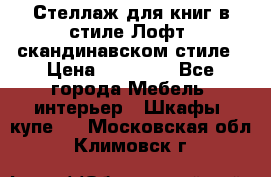 Стеллаж для книг в стиле Лофт, скандинавском стиле › Цена ­ 13 900 - Все города Мебель, интерьер » Шкафы, купе   . Московская обл.,Климовск г.